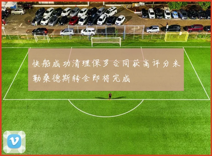 快船成功清理保罗合同获高评分米勒桑德斯转会即将完成