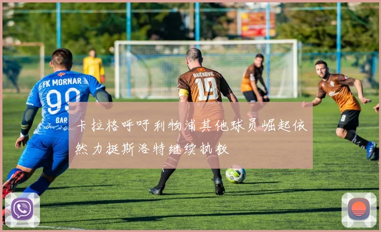 卡拉格呼吁利物浦其他球员崛起依然力挺斯洛特继续执教