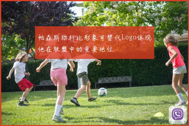 帕森斯称科比形象可替代Logo体现他在联盟中的重要地位