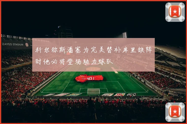 科尔称斯潘塞为完美替补库里缺阵时他必将登场助力球队