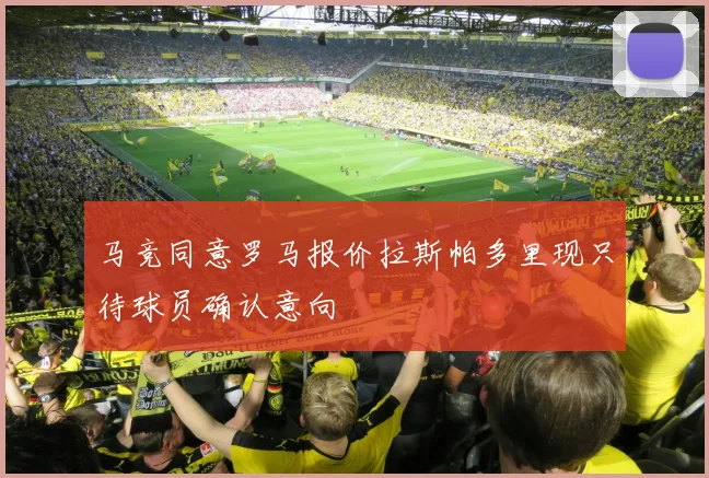 马竞同意罗马报价拉斯帕多里现只待球员确认意向