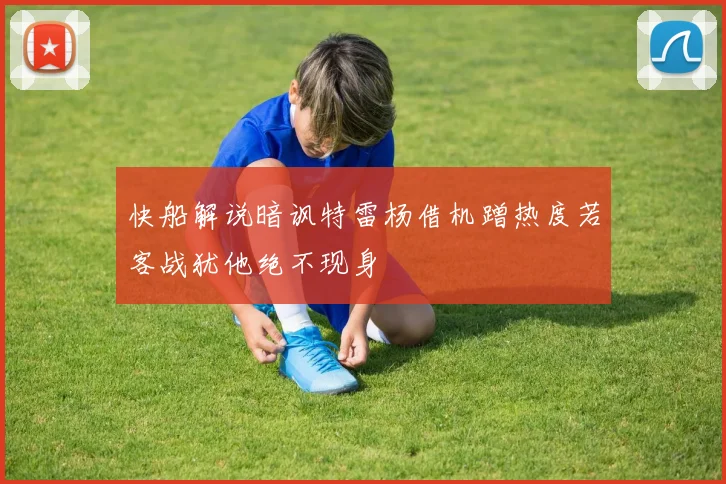 快船解说暗讽特雷杨借机蹭热度若客战犹他绝不现身